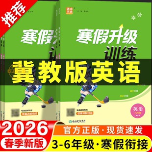2026年新版寒假衔接冀教版英语小学一年级二年级三年级四年级五年级六年级上册下册寒假作业全套预复习一本通计划表河北实验班升级