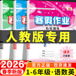 2026春版寒假作业人教版小学一二三四五六年级上册下册语文数学英语寒假衔接预复习一本通快乐生活假期天天练语数英三合一同步练习