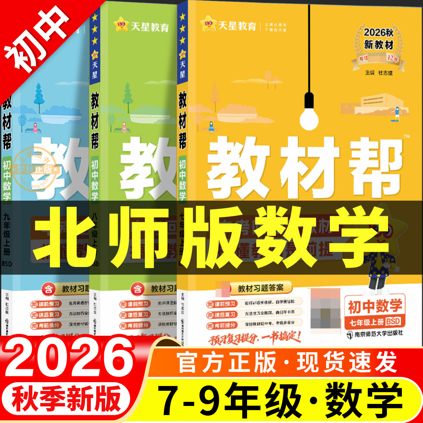 【北师大版数学】初中教材帮