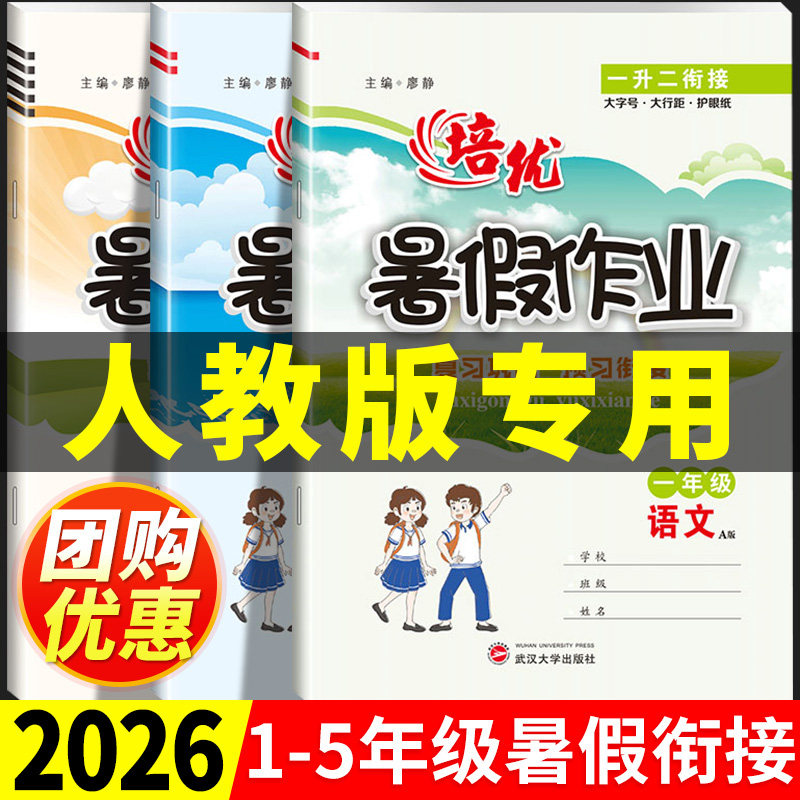 2026年版暑假衔接1-6年级人教版