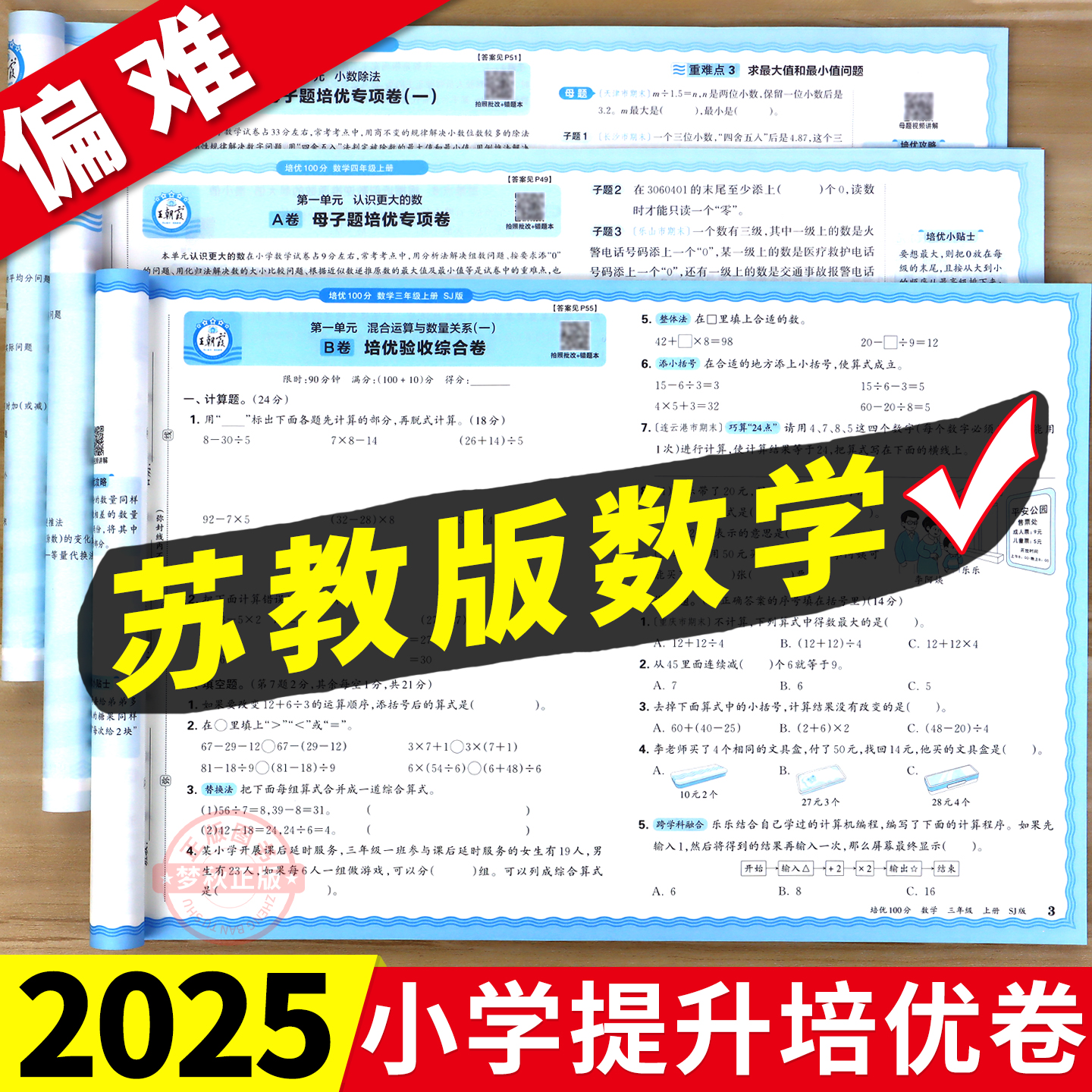 【苏教版】培优同步试卷（偏难）