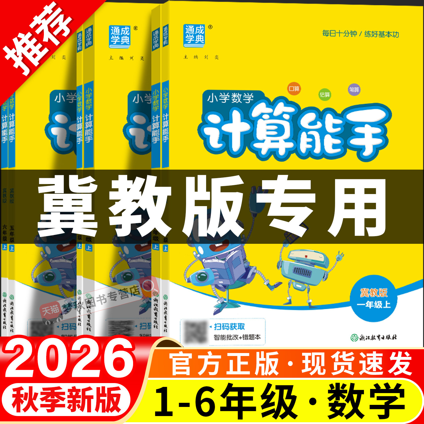 2026秋数学计算能手冀教版小学一二三四五六年级上册下册同步练习专项计算题强化训练口算天天练练习题口算题卡河北王朝霞活页计算