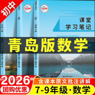 2026春新版青岛版数学初中课堂学习笔记七八九年级上册下册全套课本七下八下九下教材解读全解随堂笔记初一初二初三山东六三制789