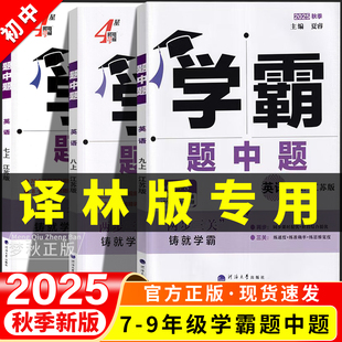 2025初中学霸题中题译林版英语七八九年级上册下册同步练习册七上八上教辅资料初一初二初三配套训练题必刷题课本江苏译林牛津版版