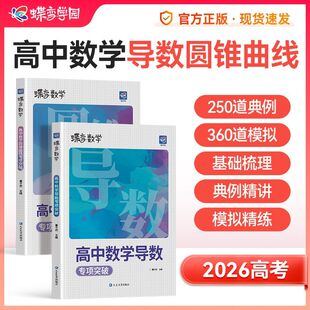 2026蝶变数学高中数学导数与圆锥曲线专项突破训练高考压轴题压轴题强化训练题解题技巧专题的秘密练习册母题必刷题小题高一高二三
