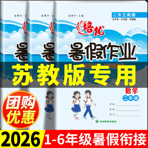2026苏教版暑假衔接作业1-6年级
