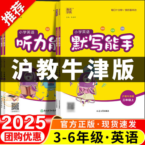 沪教牛津版】英语默写+听力能手