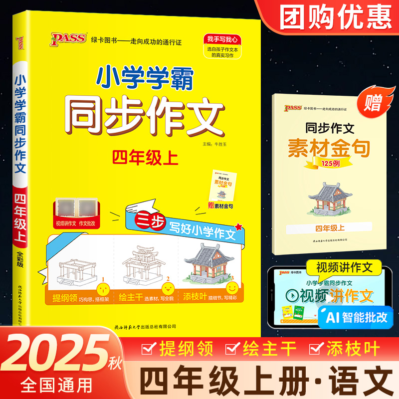 2025秋绿卡小学学霸同步作文四年级上册人教版语文同步作文书4年级上册写作素材小学生作文素材技巧优秀作文书入门写作PASS图书