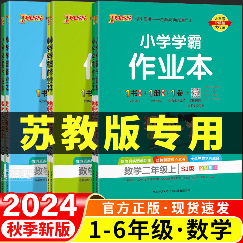 2024秋新苏教版小学学霸课时作业本一二三四五六年级上册下册同步练习