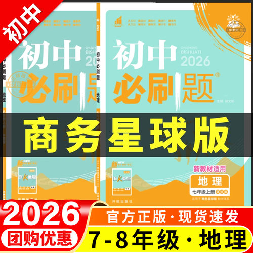 【商务星球版地理】初中必刷题
