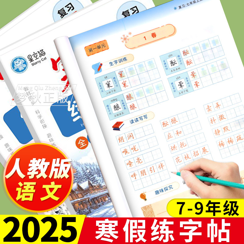 2025 寒假练字帖语文人教版初中七年级八年级九年级上册下册初一初二初三同步练字字帖寒假衔接预复习作业的单词默写听写