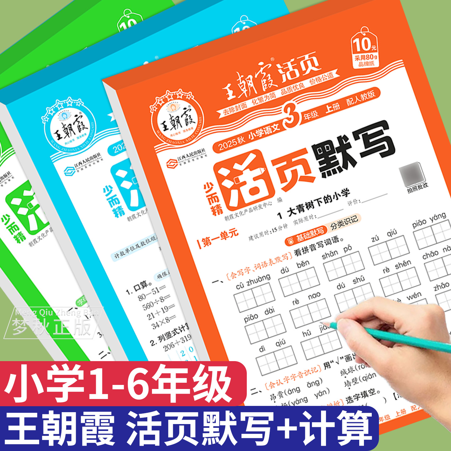 2025王朝霞活页默写+计算