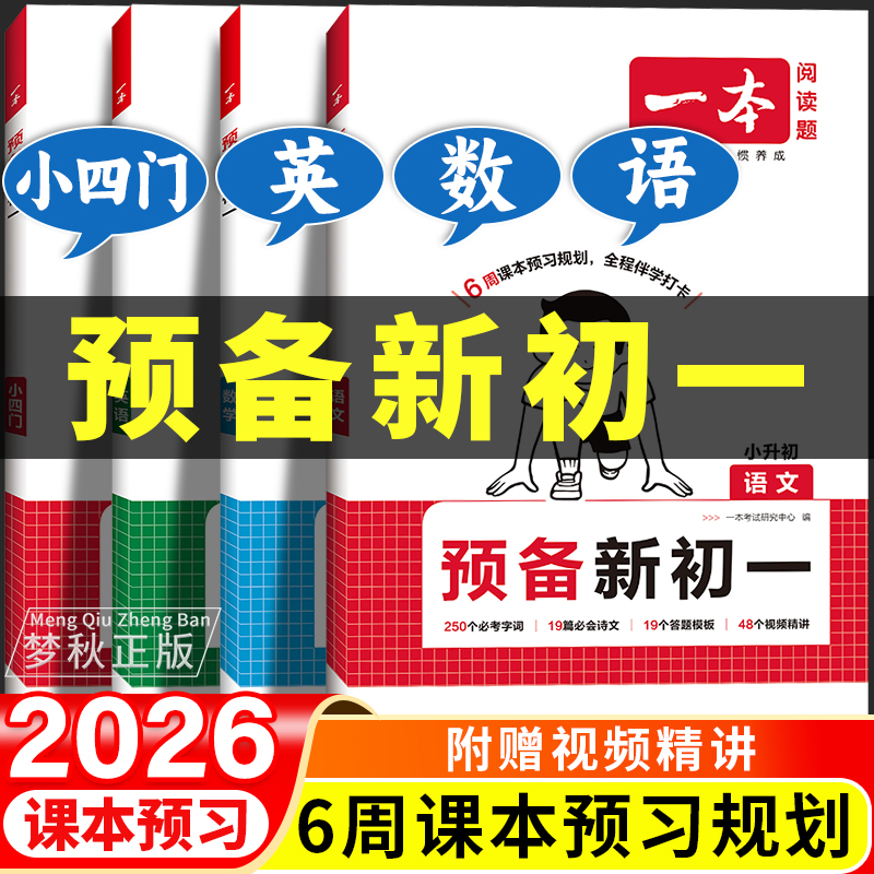 【25秋】一本预备新初一(全4册)