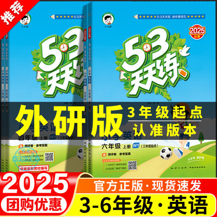 2025 53天天练外研版三年级起点英语配套练习外研社四五六年级上册下册同步练习册五三5.3课时作业本典中点教辅资料三起寒假衔接升