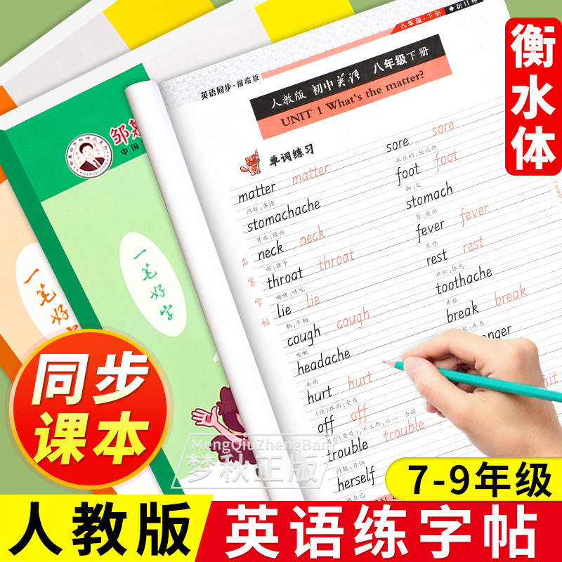 2025初中英语衡水体字帖人教版七年级八年级九年级上册下册七上七下八下八上初一初二初三同步课本英文练字帖练习写字单词词汇