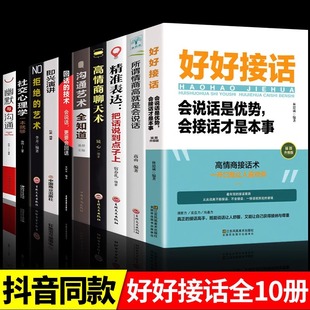 全套10冊(cè)好好接話會(huì)說(shuō)話是優(yōu)勢(shì)會(huì)接話才是本事口才訓(xùn)練人際溝通藝術(shù)技巧書籍高情商聊天術(shù)提高書職場(chǎng)回話技術(shù)即興演講中國(guó)式 智慧