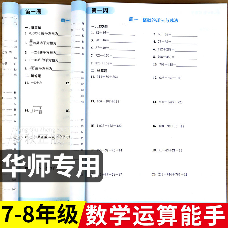 【2026秋】华师大版数学运算能手