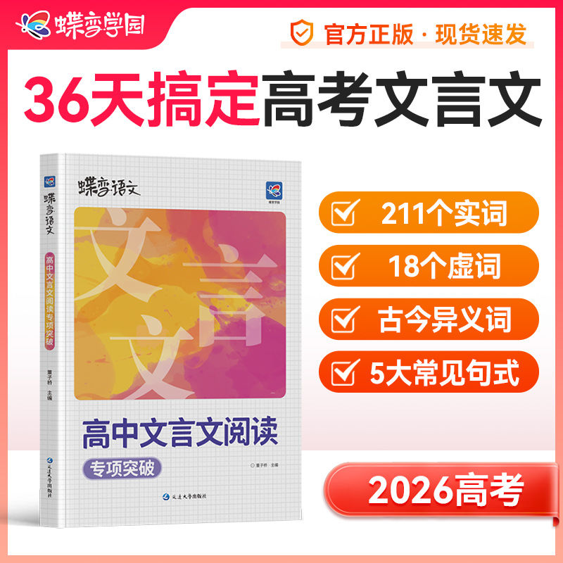 蝶变高中文言文阅读专项突破