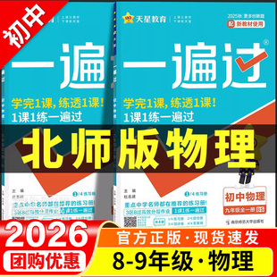 2026春初中一遍过北师大版物理八年级九年级上册下册同步练习册八下九下教辅资料初二初三配套训练题北师版必刷题课本一课一练教材