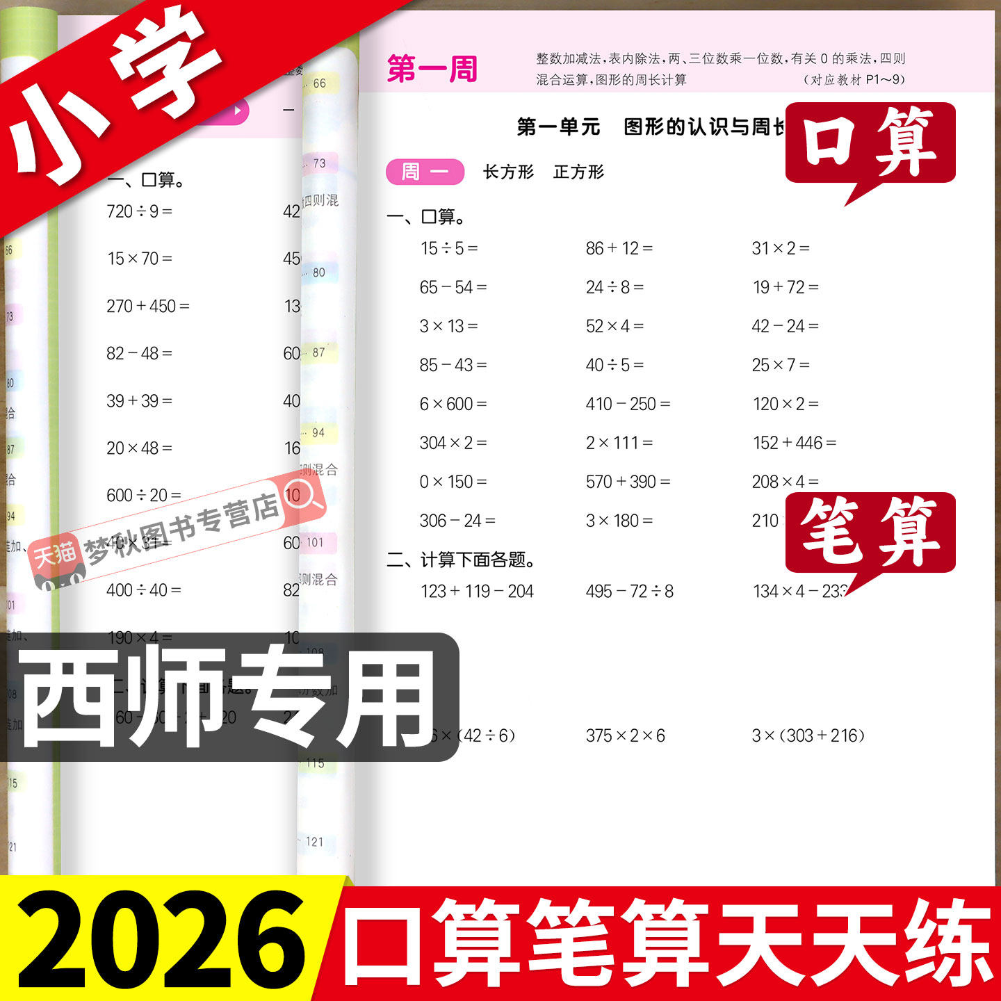 【西师版】计算题专项训练