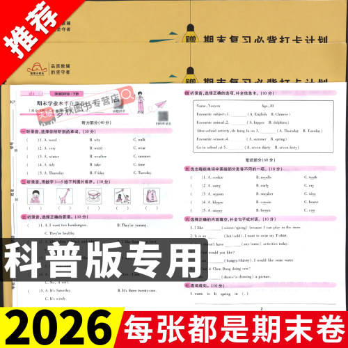 【科普版】期末冲刺一百分英语