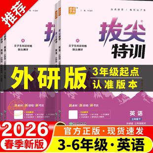 2026春季新外研版三年级起点英语练习册小学拔尖特训外研社三四五六年级上册下册同步练习三起课时作业本3起一课一练配套教辅资料