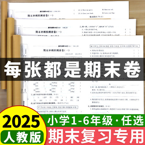 2024新版期末冲刺100分1-6年级