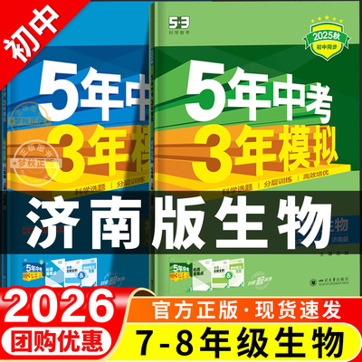 【济南版生物】五年中考三年模拟