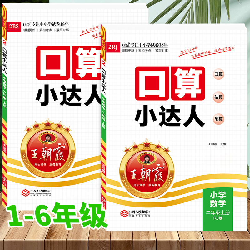 2024新版王朝霞口算小达人