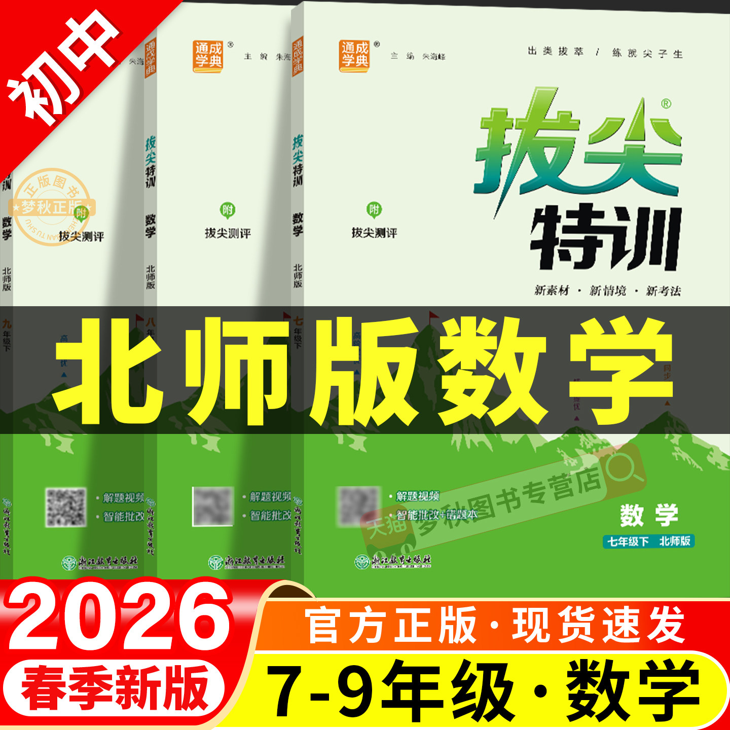 【北师大版】初中数学拔尖特训