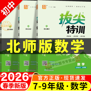 2026春初中拔尖特训北师大版数学七年级八年级九年级上册下册同步练习册七下八下教辅资料初一初二初三配套训练题北师版必刷题课本