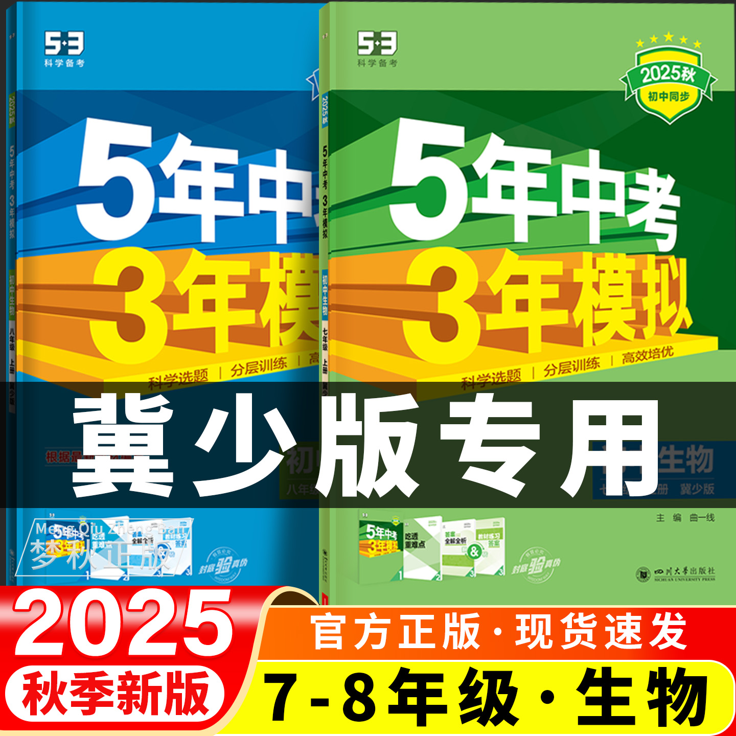 【冀少版生物】五年中考三年模拟