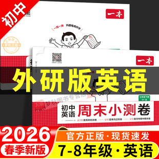 2026春新初中一本周末小测卷外研版英语七八九年级上册下册同步试卷测试卷全套初一初二初三学霸提优大试卷必刷卷外研社三年级起点