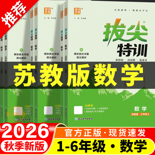 【苏教版】小学数学拔尖特训