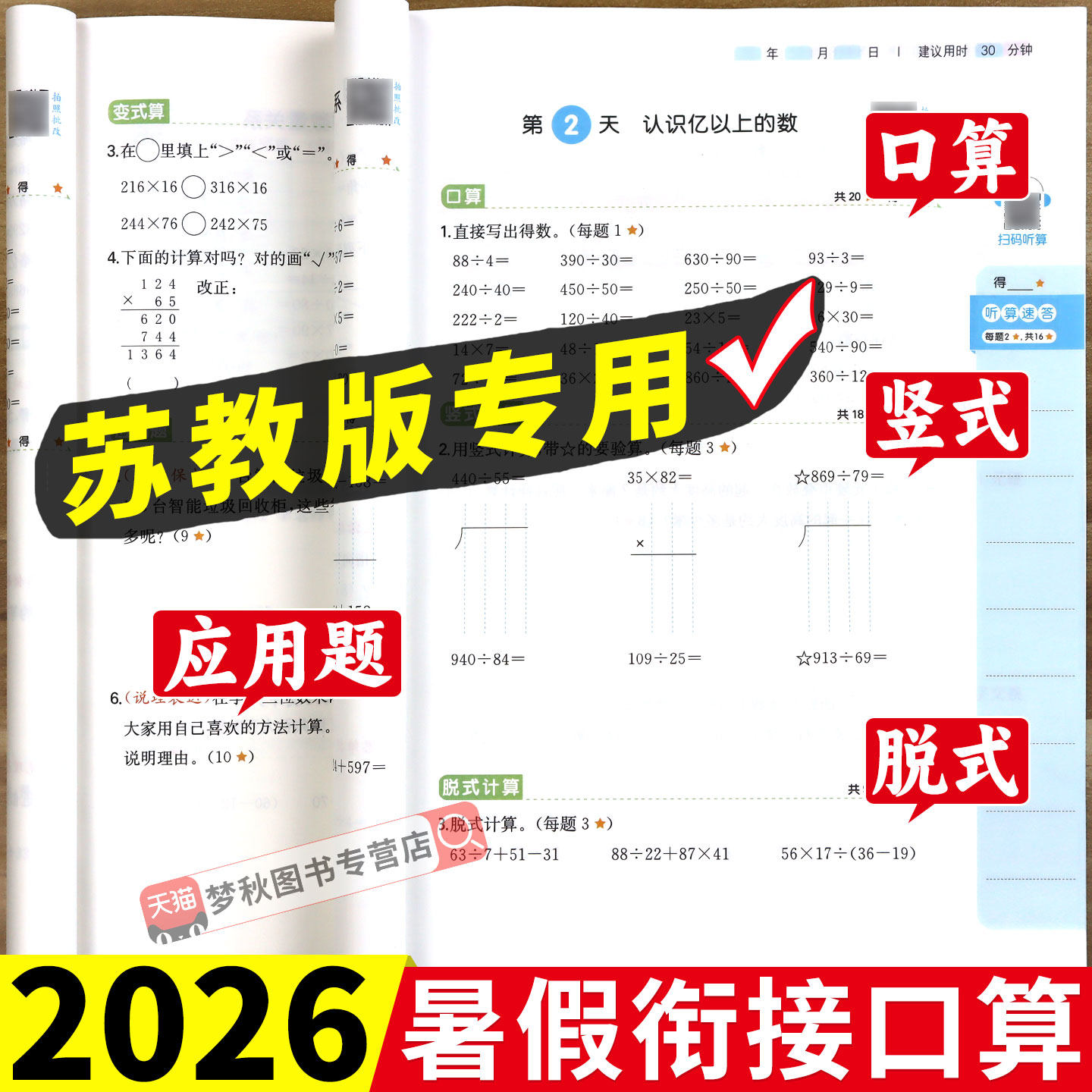 【苏教版】暑假衔接数学口算题