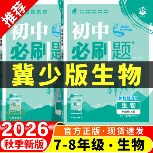 【冀少版生物】五年中考三年模拟