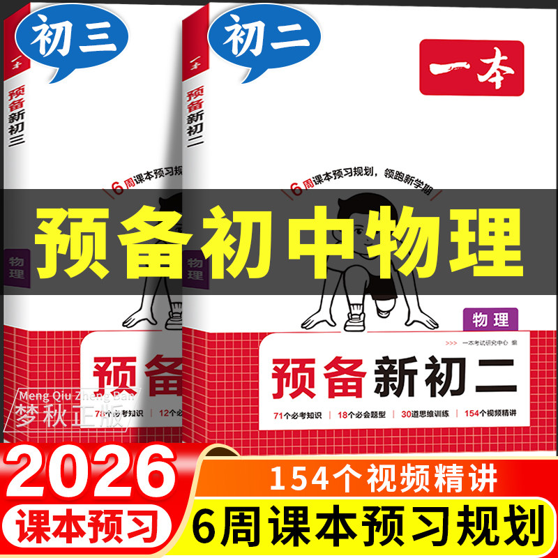 2026新版一本预备新初二新初三物理七升八升九暑假衔接教材作业八年级九年级上册下册初中课本同步练习册预复习教辅资料7升8升9