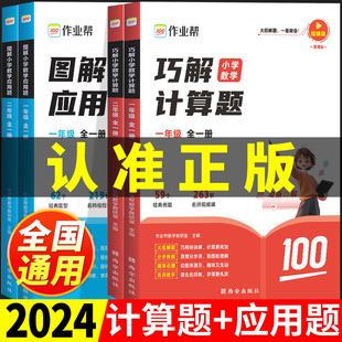 作业帮图解小学数学应用题思维训练题加巧解计算题天天练一二三四五六年级上册下册计算题强化训练口算题卡专项练习母题打通关大全