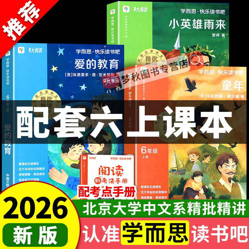 【2026秋】六年级上册快乐读书吧