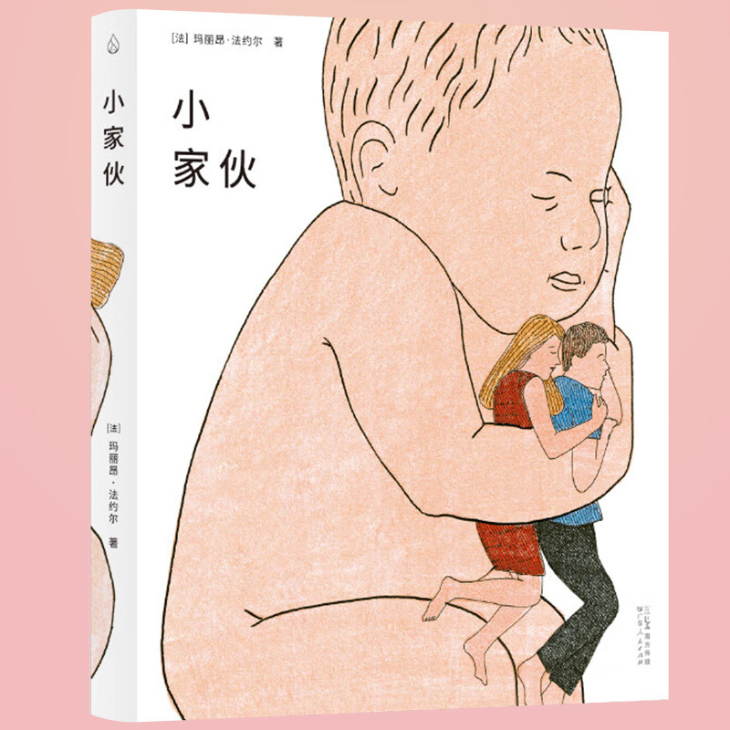 小家伙 法国玛丽昂·法约尔著探讨父母与子女之间的亲密关系父母复杂情感亲子关系绘本家庭关系书籍乐府文化