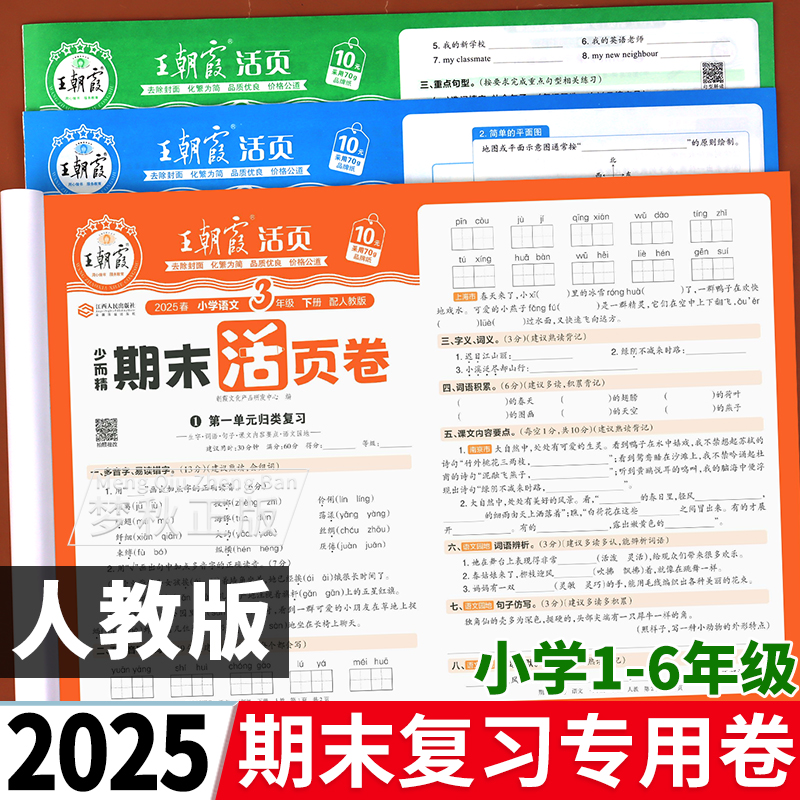 【2025版】王朝霞期末活页卷