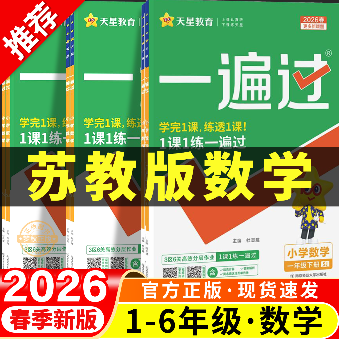 2026春新版 苏教版小学数学一遍过一二三四五六年级上册下册同步练习册全套专项训练题江苏版一课一练配套练习教辅资料课时作业本