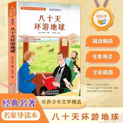 八十天环游地球正版儒勒凡尔纳