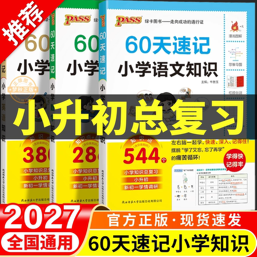 【2027】60天速记小学语数英知识