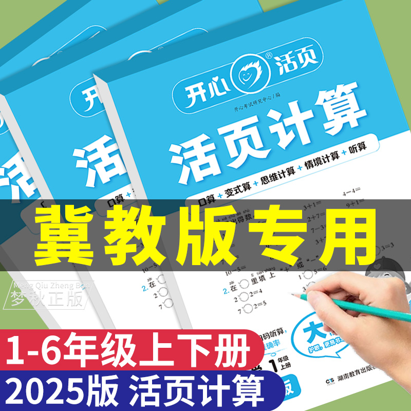 【冀教版】活页计算专项训练