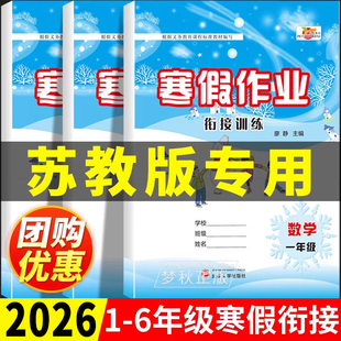 2026春新苏教版数学寒假作业小学一年级二年级三年级四年级五年级六年级上册英语寒假衔接预复习一本通江苏版同步练习册口算计算题