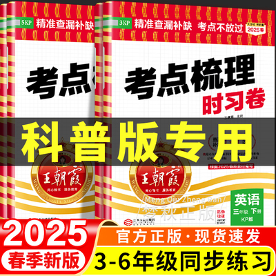 【科普版英语】考点梳理时习卷