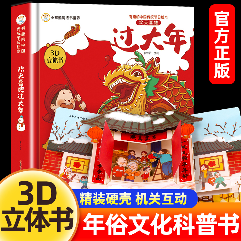 过大年3d立体书儿童3-6-8-10-12岁以上我们的节日欢乐除夕翻翻开心过大年三十小学生新年礼物书籍关于春节中国年新年绘本