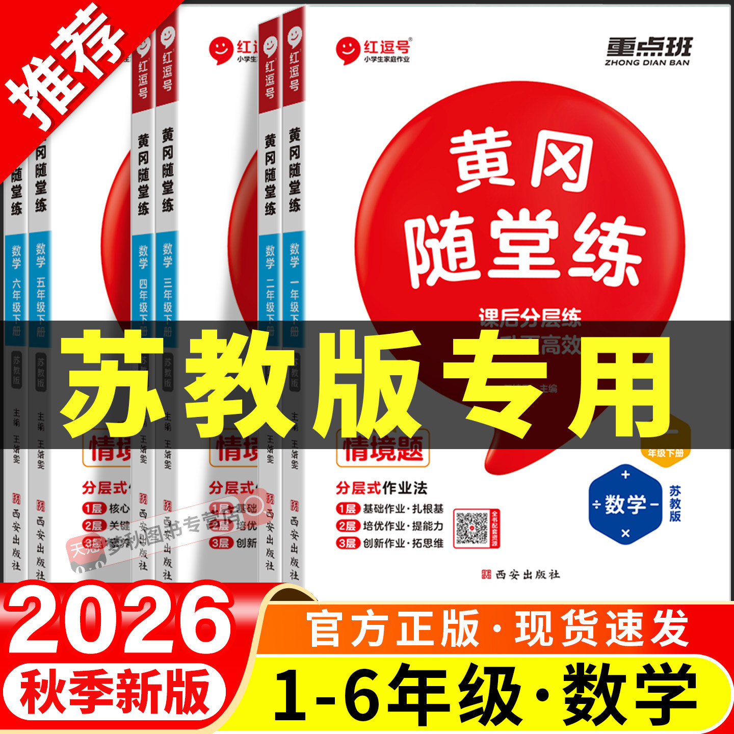 2026秋新苏教版数学同步练习册小学一二三四五六年级上册下册语文英语江苏版配套练习试卷测试卷全套教辅资料专项训练题课时作业本