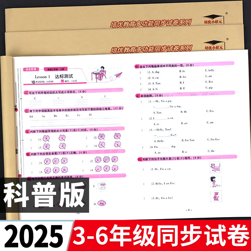 【科普版英语】小学同步试卷